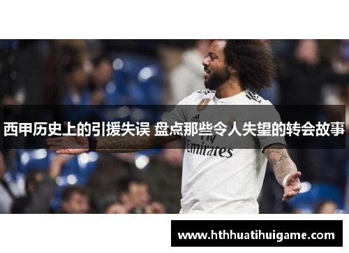 西甲历史上的引援失误 盘点那些令人失望的转会故事
