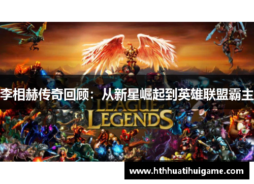 李相赫传奇回顾：从新星崛起到英雄联盟霸主