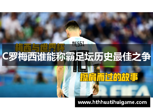 C罗梅西谁能称霸足坛历史最佳之争