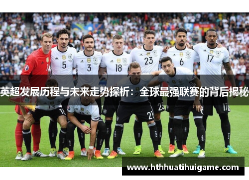 英超发展历程与未来走势探析：全球最强联赛的背后揭秘