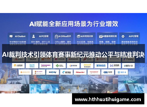 AI裁判技术引领体育赛事新纪元推动公平与精准判决