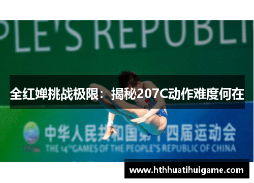 全红婵挑战极限：揭秘207C动作难度何在