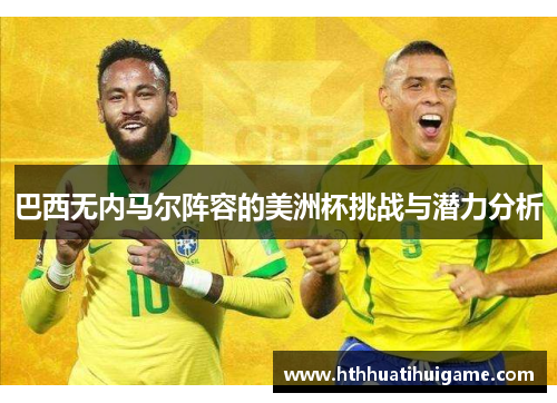 巴西无内马尔阵容的美洲杯挑战与潜力分析