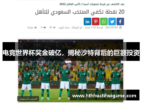 电竞世界杯奖金破亿，揭秘沙特背后的巨额投资