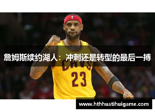 詹姆斯续约湖人：冲刺还是转型的最后一搏