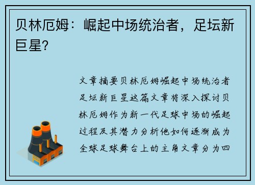 贝林厄姆：崛起中场统治者，足坛新巨星？
