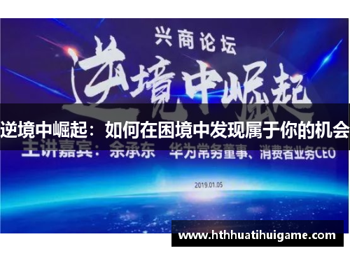 逆境中崛起：如何在困境中发现属于你的机会