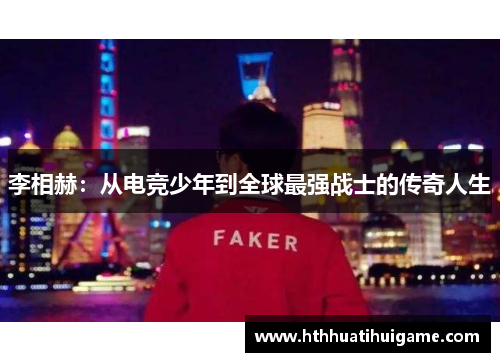 李相赫：从电竞少年到全球最强战士的传奇人生