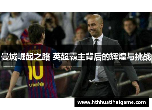 曼城崛起之路 英超霸主背后的辉煌与挑战