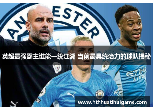 英超最强霸主谁能一统江湖 当前最具统治力的球队揭秘
