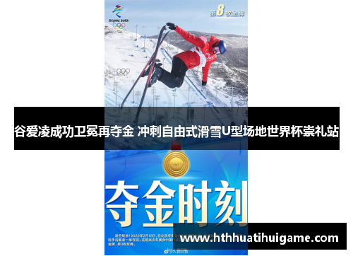 谷爱凌成功卫冕再夺金 冲刺自由式滑雪U型场地世界杯崇礼站