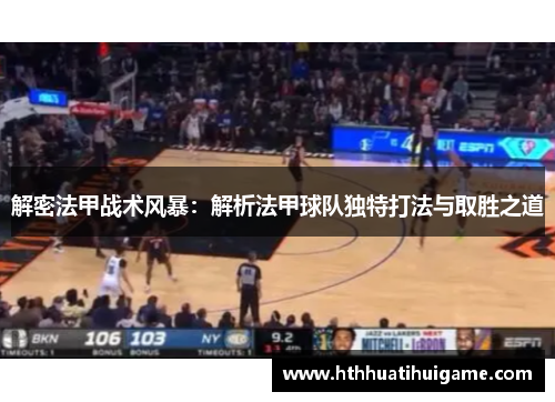 解密法甲战术风暴：解析法甲球队独特打法与取胜之道