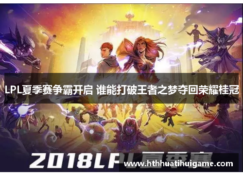 LPL夏季赛争霸开启 谁能打破王者之梦夺回荣耀桂冠
