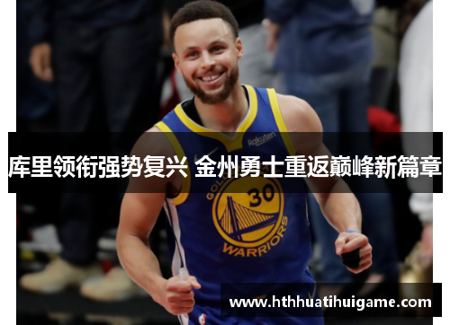 库里领衔强势复兴 金州勇士重返巅峰新篇章