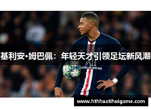 基利安·姆巴佩：年轻天才引领足坛新风潮