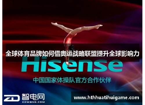全球体育品牌如何借奥运战略联盟提升全球影响力