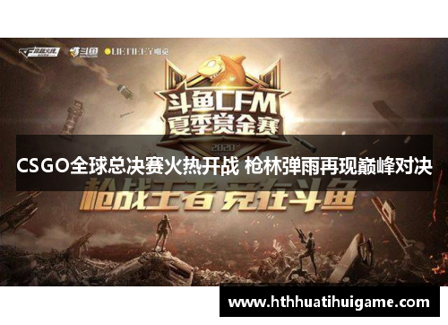 CSGO全球总决赛火热开战 枪林弹雨再现巅峰对决
