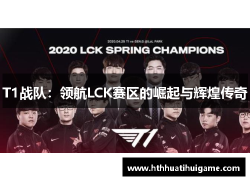 T1战队：领航LCK赛区的崛起与辉煌传奇