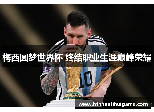 梅西圆梦世界杯 终结职业生涯巅峰荣耀