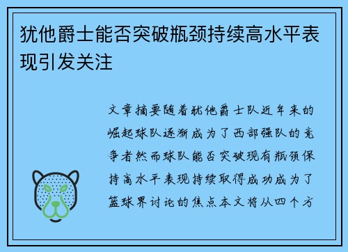 犹他爵士能否突破瓶颈持续高水平表现引发关注