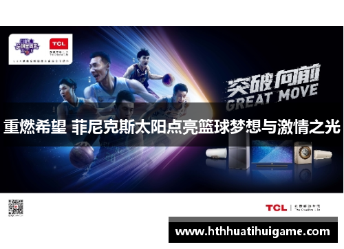 重燃希望 菲尼克斯太阳点亮篮球梦想与激情之光