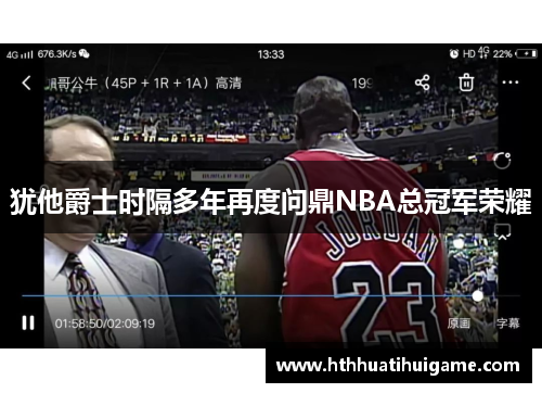 犹他爵士时隔多年再度问鼎NBA总冠军荣耀