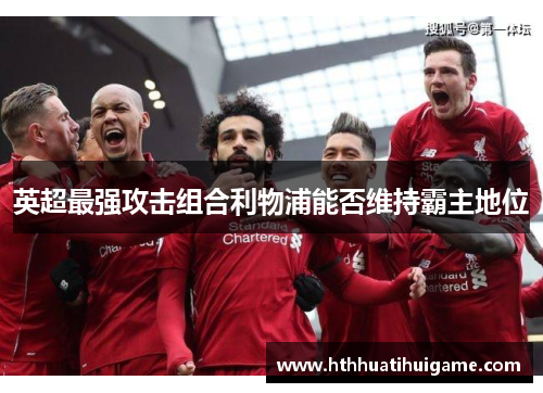 英超最强攻击组合利物浦能否维持霸主地位
