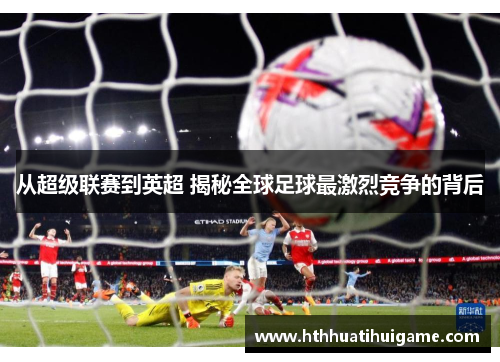 从超级联赛到英超 揭秘全球足球最激烈竞争的背后