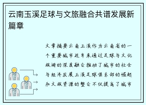 云南玉溪足球与文旅融合共谱发展新篇章