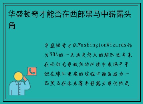 华盛顿奇才能否在西部黑马中崭露头角