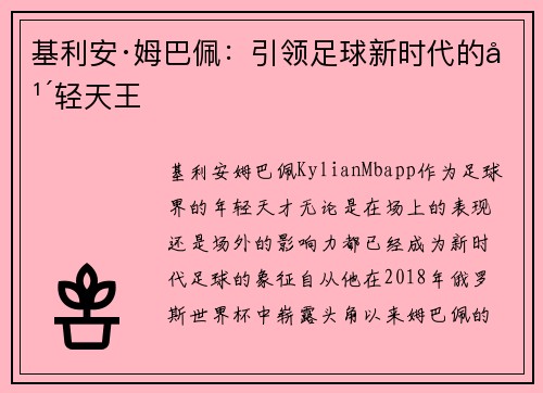 基利安·姆巴佩：引领足球新时代的年轻天王
