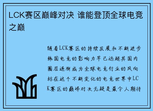 LCK赛区巅峰对决 谁能登顶全球电竞之巅