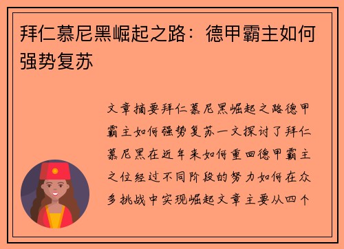 拜仁慕尼黑崛起之路：德甲霸主如何强势复苏
