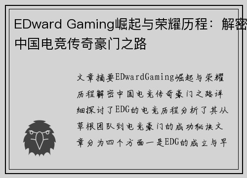 EDward Gaming崛起与荣耀历程：解密中国电竞传奇豪门之路