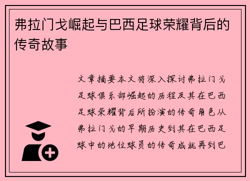 弗拉门戈崛起与巴西足球荣耀背后的传奇故事