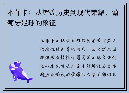 本菲卡：从辉煌历史到现代荣耀，葡萄牙足球的象征