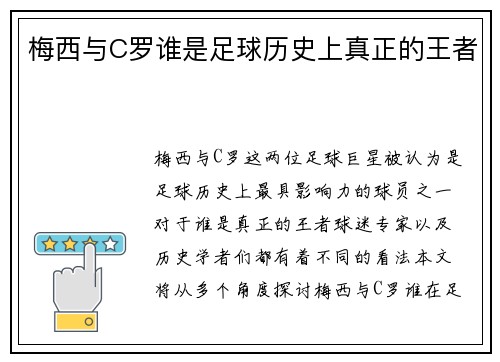 梅西与C罗谁是足球历史上真正的王者