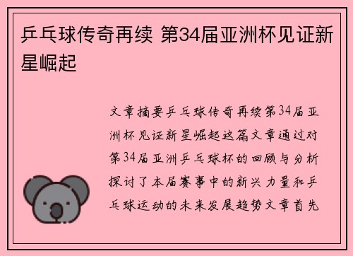 乒乓球传奇再续 第34届亚洲杯见证新星崛起