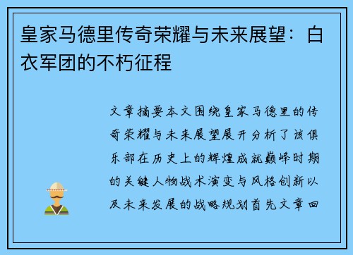 皇家马德里传奇荣耀与未来展望：白衣军团的不朽征程