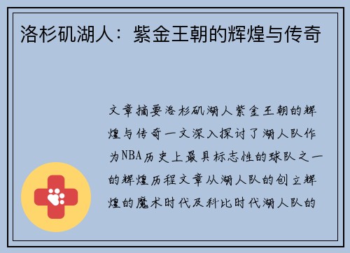 洛杉矶湖人：紫金王朝的辉煌与传奇