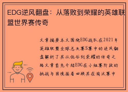 EDG逆风翻盘：从落败到荣耀的英雄联盟世界赛传奇