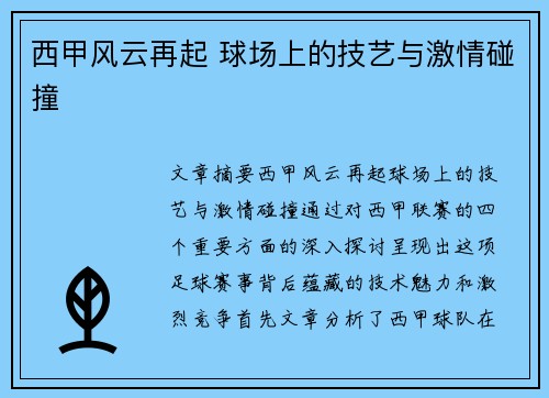 西甲风云再起 球场上的技艺与激情碰撞