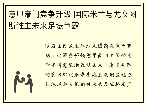 意甲豪门竞争升级 国际米兰与尤文图斯谁主未来足坛争霸