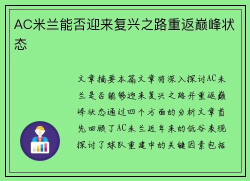 AC米兰能否迎来复兴之路重返巅峰状态