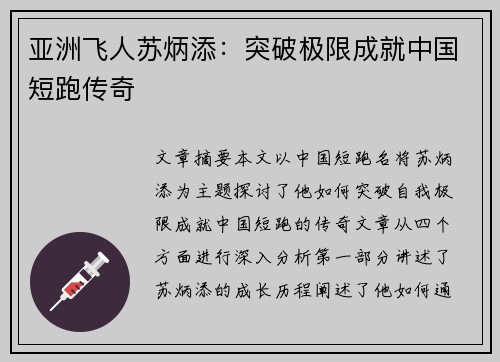亚洲飞人苏炳添：突破极限成就中国短跑传奇