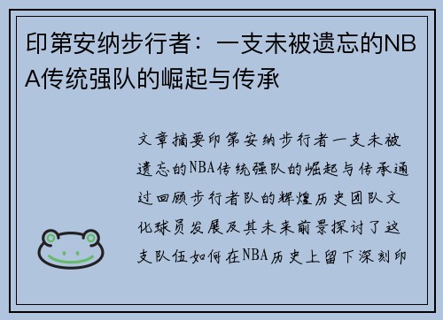 印第安纳步行者：一支未被遗忘的NBA传统强队的崛起与传承