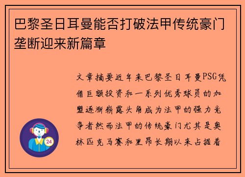 巴黎圣日耳曼能否打破法甲传统豪门垄断迎来新篇章