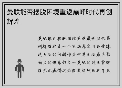 曼联能否摆脱困境重返巅峰时代再创辉煌