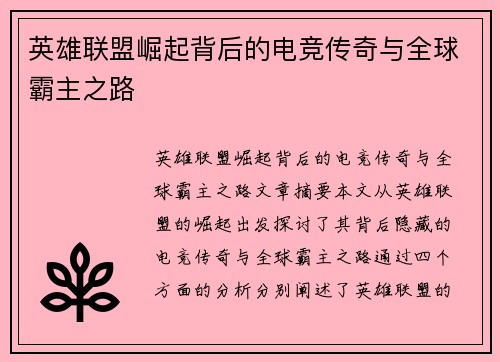 英雄联盟崛起背后的电竞传奇与全球霸主之路
