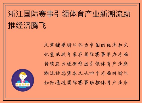 浙江国际赛事引领体育产业新潮流助推经济腾飞